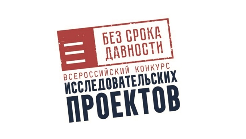 Всероссийский конкурс исследовательских проектов «Без срока давности».