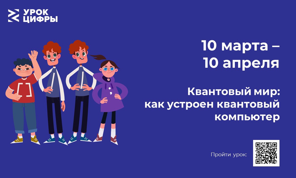 Урок цифры по теме: Квантовый мир: как устроен квантовый компьютер.