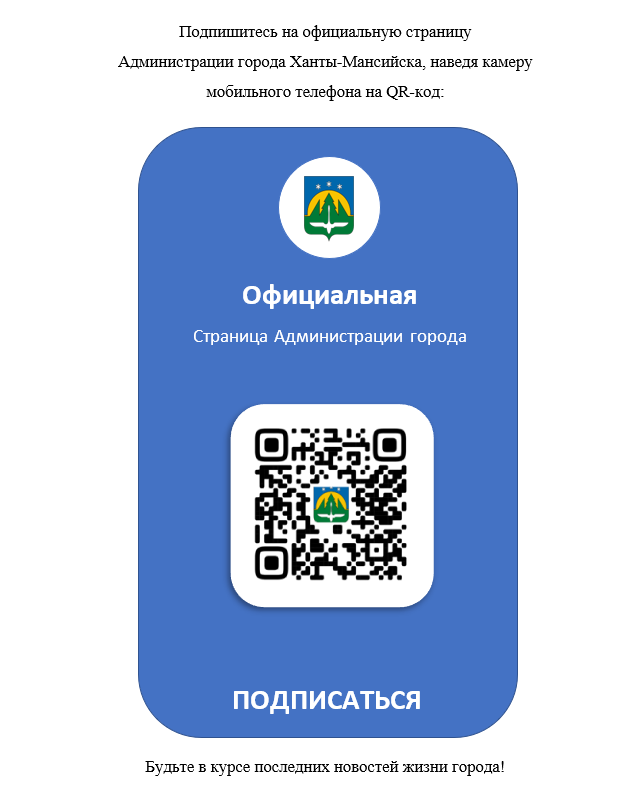 Официальная страница Администрации города Ханты-Мансийска.