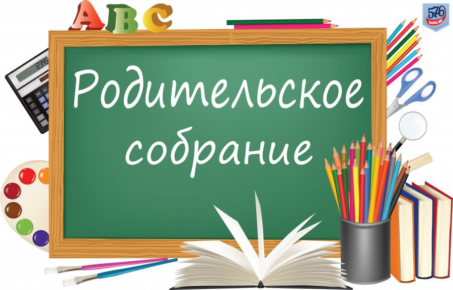 Собрание родителей будущих первоклассников.