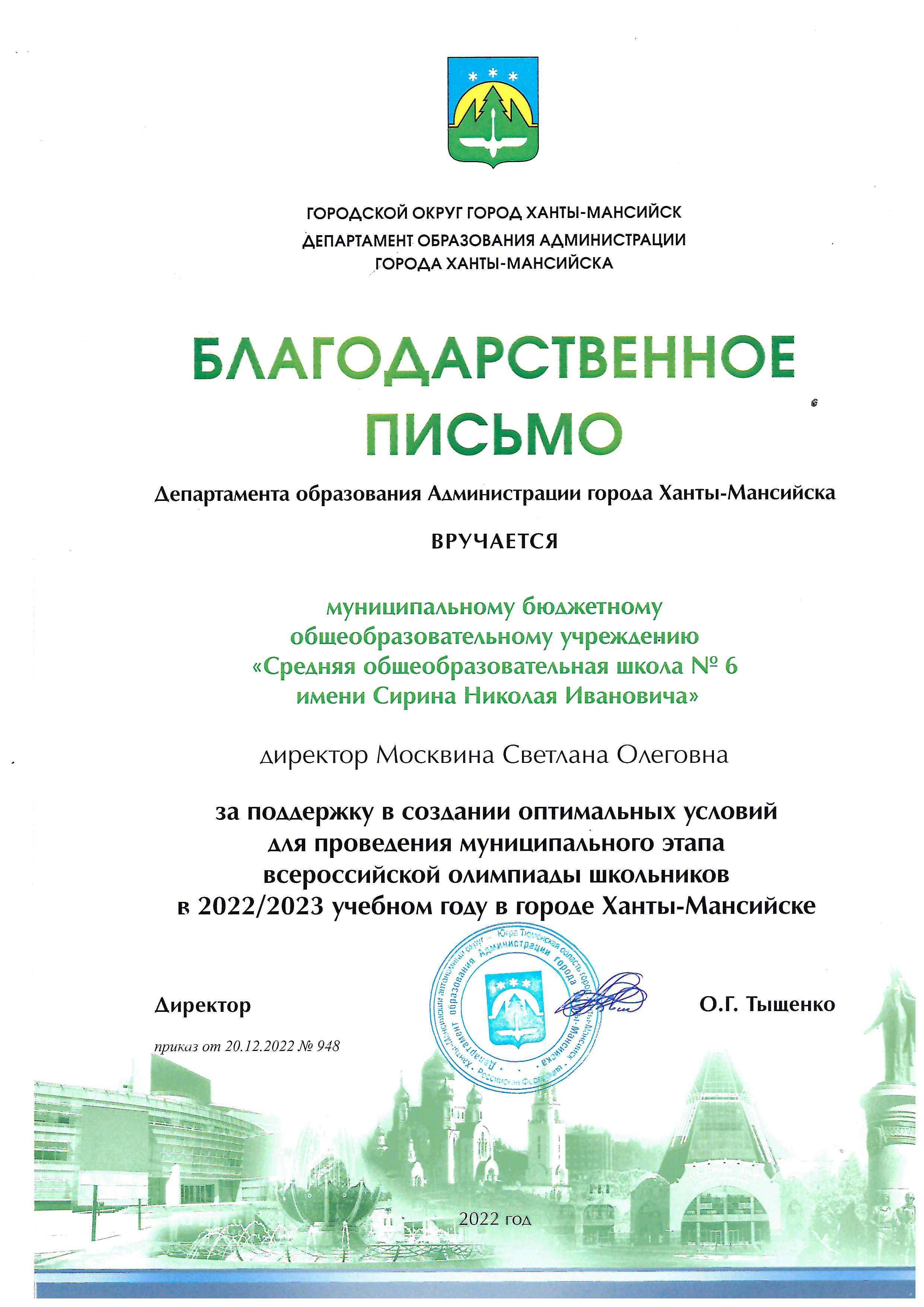 Благодарственное письмо за поддержку в создании оптимальных условий для проведения муниципального этапа ВОШ (2022)