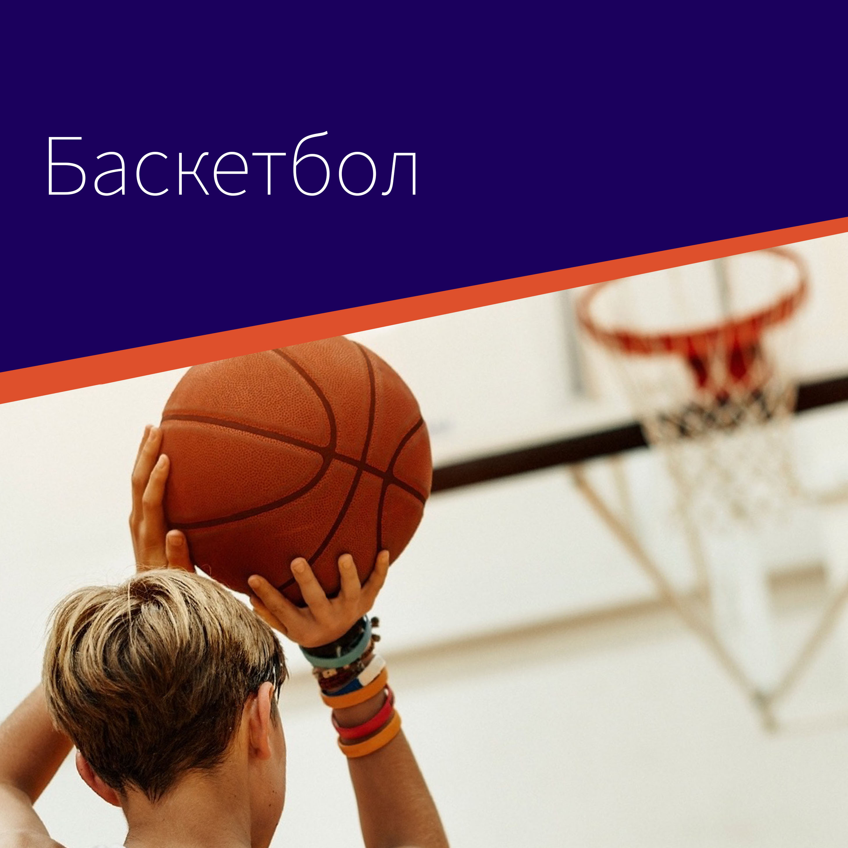 Баскетбол.