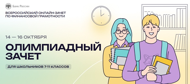 С 7 по 28 октября проходит VIII Всероссийский онлайн-зачет по финансовой грамотности от Банка России.