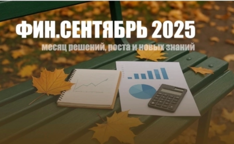 В Ханты-Мансийском автономном округе - Югре пройдёт региональный фестиваль финансовой грамотности.