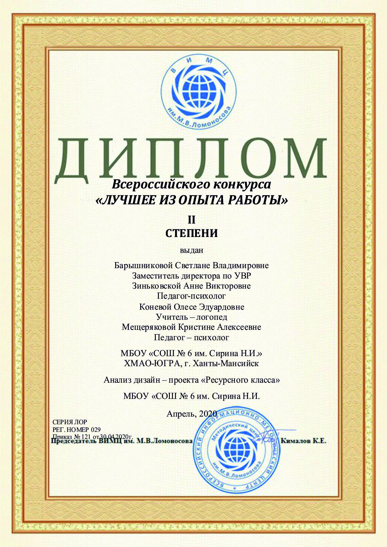 Диплом призера Всероссийского конкурса «Лучшее из опыта работы», 2020