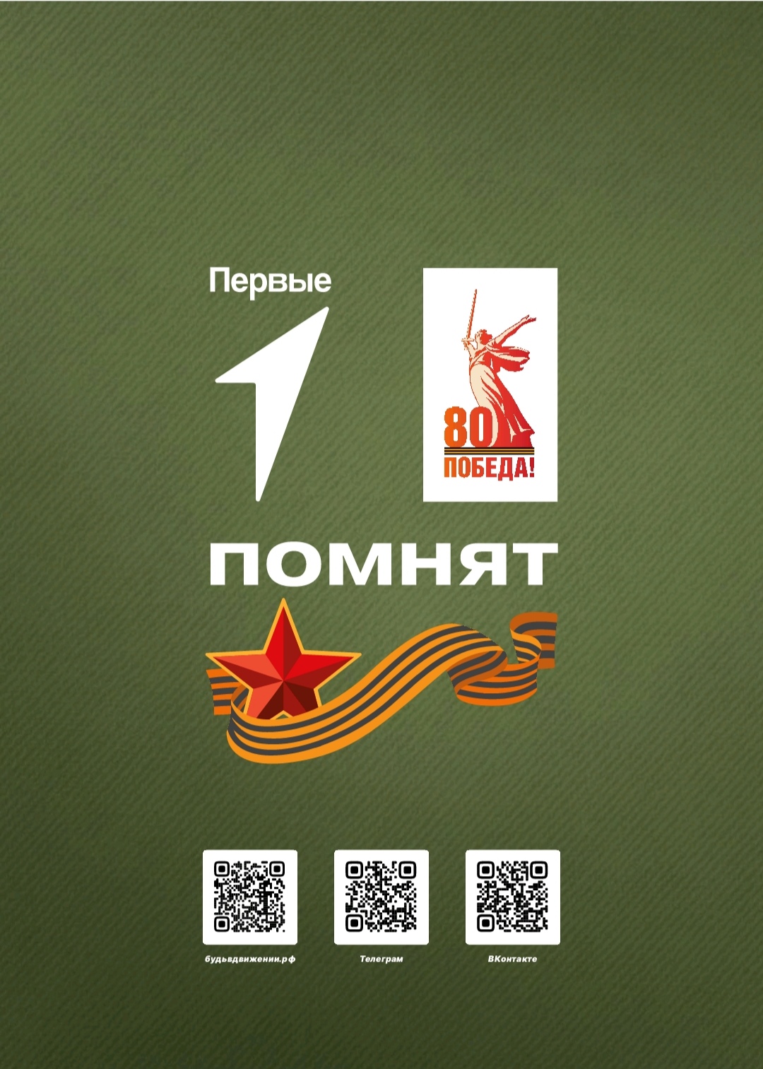 Символы Победы.