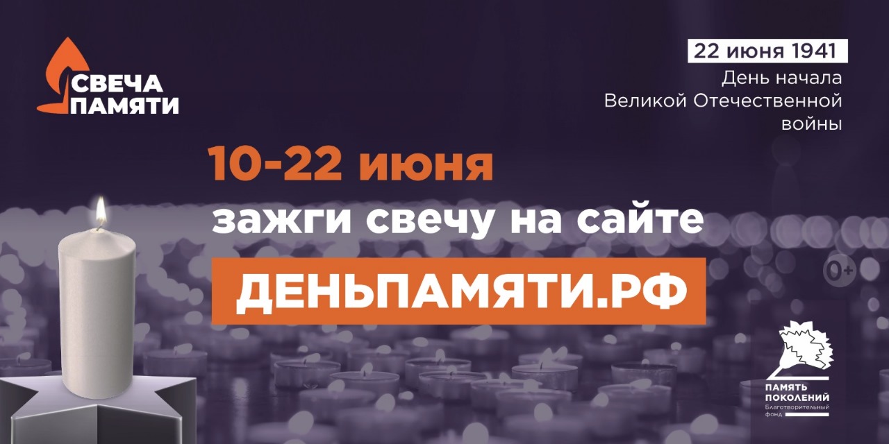Мы помним: жителей Югры приглашают принять участие в онлайн-акции «Свеча памяти»!.