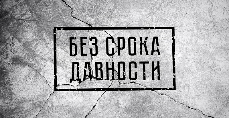 Всероссийский конкурс сочинений «Без срока давности»
