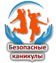 "Безопасность несовершеннолетних на каникулах".