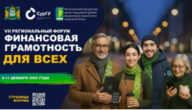 Ежегодный региональный форум «Финансовая грамотность для всех».
