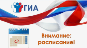 Утверждено расписание ОГЭ и ЕГЭ на 2026 год.