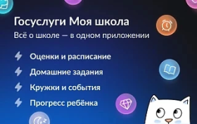 Мобильное приложение «Госуслуги Моя школа».
