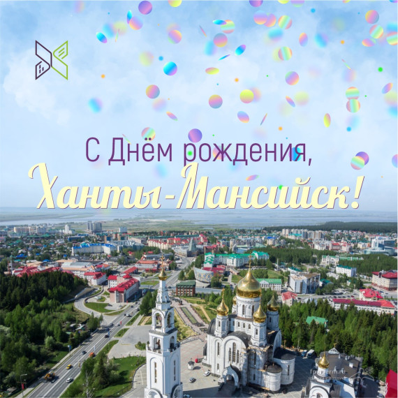 Любимый Ханты-Мансийск, с днём рождения!.