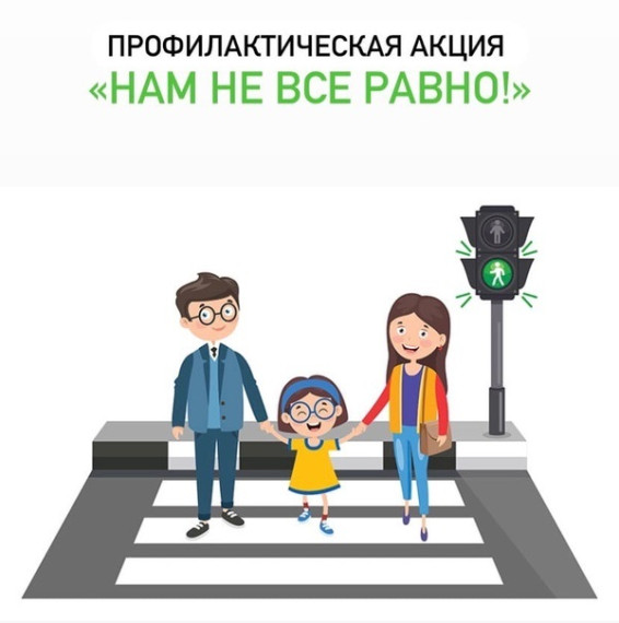 Профилактическая акция "Нам не всё равно!".