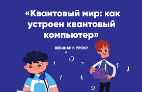 Урок цифры по теме: Квантовый мир: как устроен квантовый компьютер.