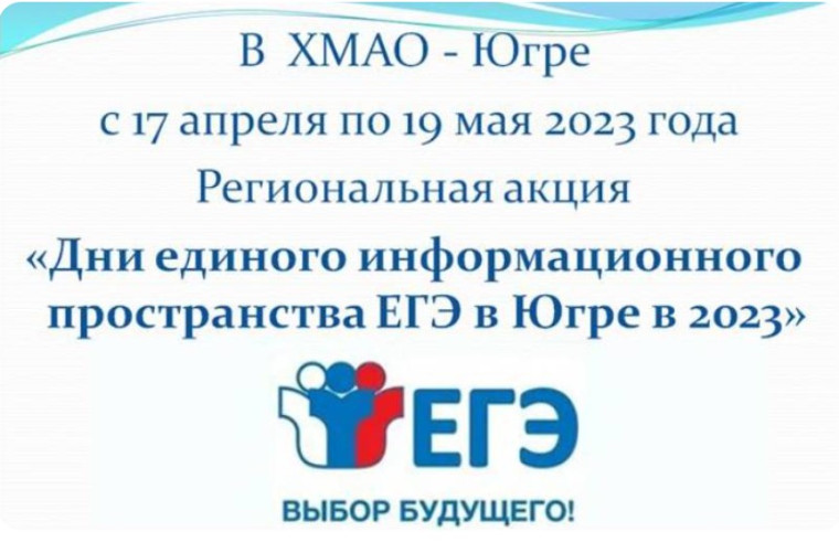 Акция «Дни единого информационного пространства ЕГЭ в Югре в 2023 году».