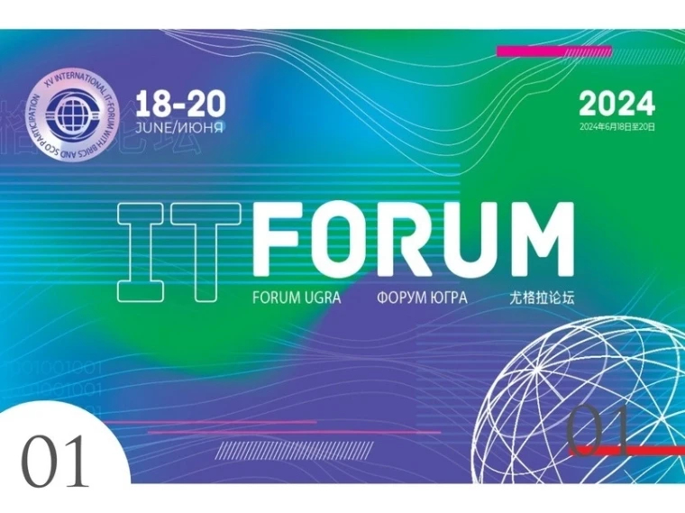 ХV Международный IT-Форум с участием стран БРИКС и ШОС пройдет в окружной столице с 18 по 20 июня..