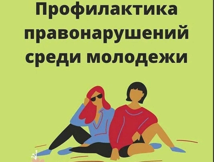 Профилактика правонарушений и противоправного поведения несовершеннолетних.