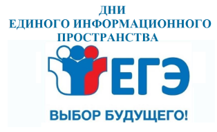 РЕГИОНАЛЬНАЯ АКЦИЯ «ДНИ ЕДИНОГО ИНФОРМАЦИОННОГО ПРОСТРАНСТВА ЕГЭ В ЮГРЕ В 2025 ГОДУ».