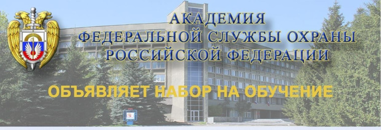 Академия Федеральной службы охраны Российской федерации объявляет набор на обучение.