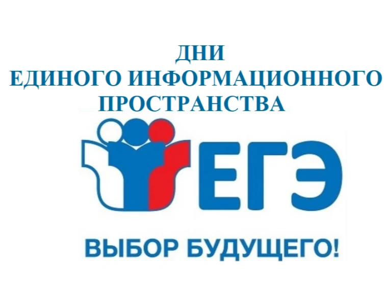 Дни единого информационного пространства ЕГЭ в Югре в 2026 году.