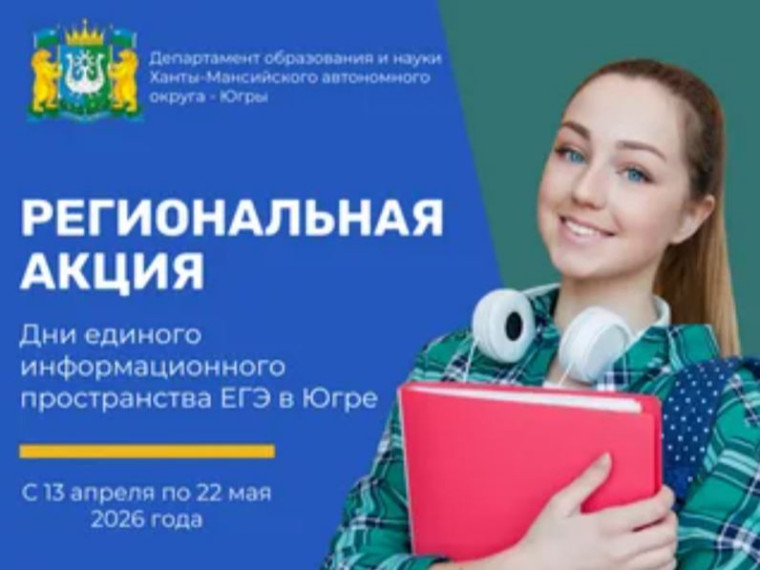 «Дни единого информационного пространства ЕГЭ в Югре в 2026 году».