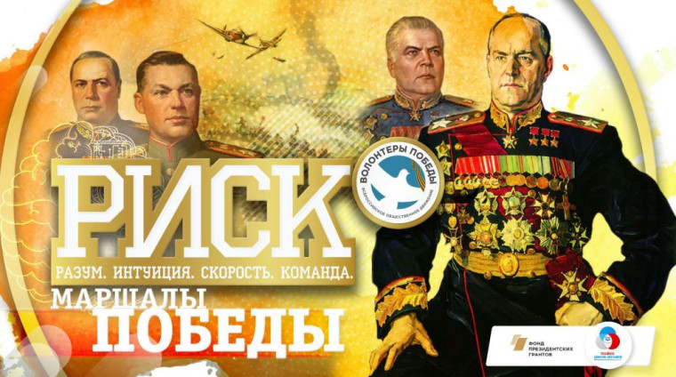 Всероссийская интеллектуальная игра «РИСК: разум, интуиция, скорость, команда - Маршалы Победы".