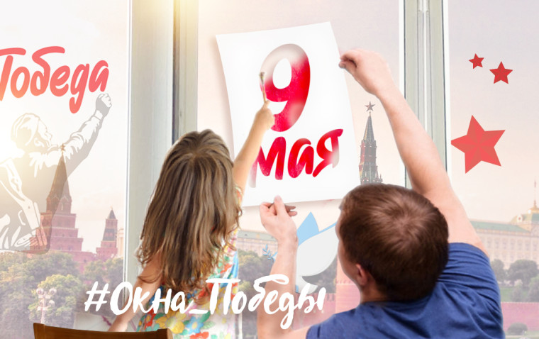 Всероссийская акция «Окна Победы» .