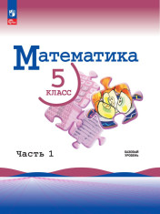 Математика 5 - 6 классы