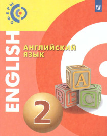 Английский язык. 2-4 классы