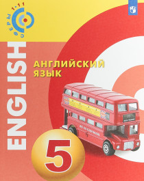 Английский язык. 5-11 классы