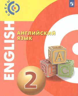 Английский язык. 2-4 классы