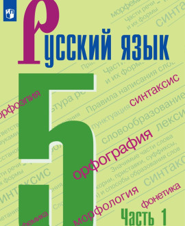 Русский язык. 5-9 классы