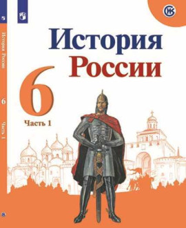 История России. 6-10 классы